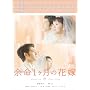 �]���P�����̉ԉ� �������A���E�G�f�B�V���� [DVD]