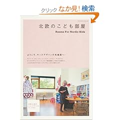 【クリックでお店のこの商品のページへ】北欧のこども部屋 (エクスナレッジムック) | | 本-通販 | Amazon.co.jp