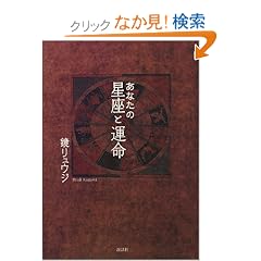  あなたの星座と運命 (単行本（ソフトカバー）)鏡 リュウジ (著) 