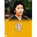 �������q�剉�u�D�v [DVD]