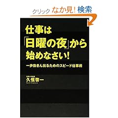 【クリックでお店のこの商品のページへ】仕事は「日曜の夜」から始めなさい!: 久恒 啓一: 本