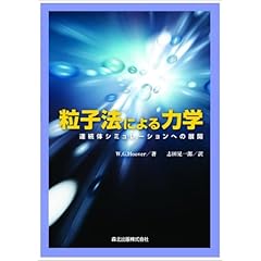 【クリックで詳細表示】粒子法による力学 - 連続体シミュレーションへの展開： W.G.Hoover， 志田 晃一郎： 本