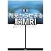�������点�܂�]MRI �V��