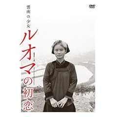 【クリックでお店のこの商品のページへ】Amazon.co.jp ｜ 雲南の少女 ルオマの初恋 [DVD] DVD・ブルーレイ - リー・ミン， ヤン・チーカン， リー・ツイ， シュー・リンユエン， マー・チエ， サン・イー， リー・ロン， カオ・ルイ， チアン・チアルイ