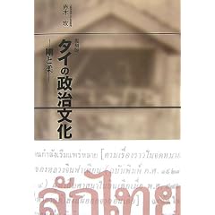  復刻版　タイの政治文化―剛と柔 (単行本)赤木 攻 (著) 