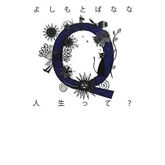  Q人生って? (単行本)よしもと ばなな (著) 