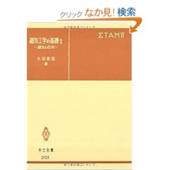 【クリックでお店のこの商品のページへ】磁気工学の基礎II―磁気の応用 (共立全書 (201)): 太田 恵造: 本