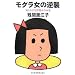 ���O�����̋t�P�\�m��ꂴ��c�򏗂̖{��