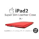 【ipad2専用】スーパースリムレザーケース3点セット　赤　レッド