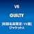 GUILTY�y���񐶎Y����:V6�Ձz�y�W���P�b�gA�z