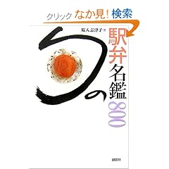 �{�̉w�ٖ���800 (�G�f�B�g���A��)