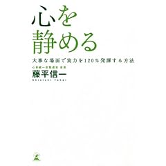 【クリックで詳細表示】心を静める―大事な場面で実力を120％発揮する方法 [単行本]