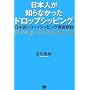 ���{�l���m��Ȃ������h���b�v�V�b�s���O ~���{�Ńh���b�v�V�b�s���O�O����