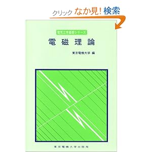 【クリックでお店のこの商品のページへ】電磁理論 (電気工学基礎シリーズ): 東京電機大学: 本