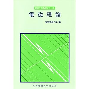 【クリックで詳細表示】電磁理論 (電気工学基礎シリーズ)： 東京電機大学： 本