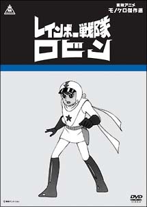レインボー戦隊ロビン : 昭和のテレビアニメ＆特撮ヒーロー