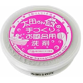 【クリックでお店のこの商品のページへ】太田さん家の手づくりお風呂用洗剤 130g