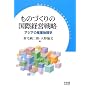 ���̂Â���̍��یo�c�헪�\�A�W�A�̎Y�ƒn���w (������w���̂Â���o�c�����V���[�Y)
