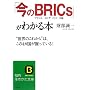 �u����BRICs�v���킩��{�\�g���E�̂��ꂩ��h�́A����4�J���������Ă���! (�m�I������������)