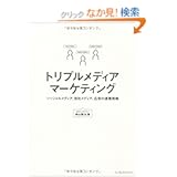 トリプルメディアマーケティング ソーシャルメディア、自社メディア、広告の連携戦略