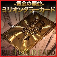 【クリックで詳細表示】ミリオンダラーカード (金運アッププレミアムカード)