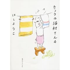  きょうの猫村さん 4 (コミック)ほし よりこ (著) 