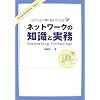 ベテランが丁寧に教えてくれる ネットワークの知識と実務 (IT ENGINEER’S Basic)