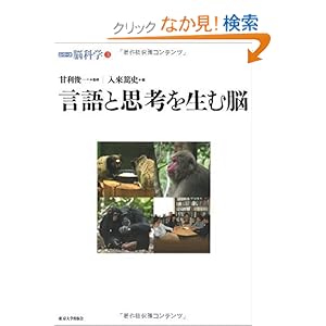 【クリックでお店のこの商品のページへ】言語と思考を生む脳 (シリーズ脳科学 3): 甘利 俊一, 入來 篤史: 本