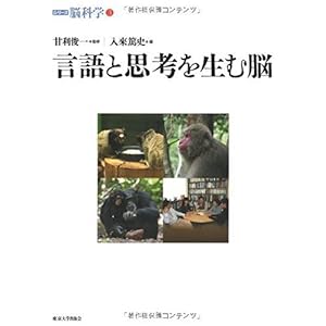 【クリックで詳細表示】言語と思考を生む脳 (シリーズ脳科学 3)： 甘利 俊一， 入來 篤史： 本