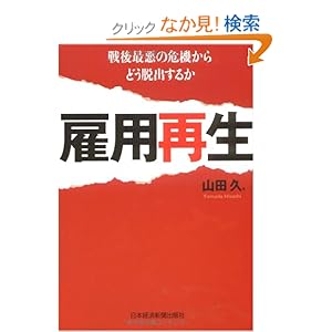 雇用再生―戦後最悪の危機からどう脱出するか 雇用再生―戦後最悪の危機からどう脱出するか