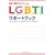 ��ÁE�Ō�X�^�b�t�̂��߂�LGBTI�T�|�[�g�u�b�N