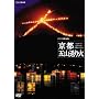 NHK�X�y�V���� ���s �܎R����� [DVD]