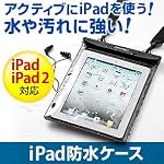 iPad防水ケース ステレオジャック付 iPad iPad2 対応 200-PDA029
