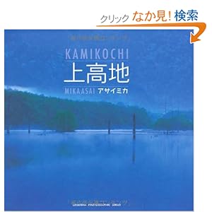 【クリックでお店のこの商品のページへ】上高地 (青菁社フォトグラフィックシリーズ): アサイ ミカ: 本