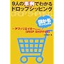 9�l�̎���ł킩��h���b�v�V�b�s���O�\�A�t�B���G�C�^�[�̂��߂ׂ̖���DROP SHIPPING