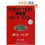 TOEIC TEST�p�n��X�s�[�h�}�X�^�[