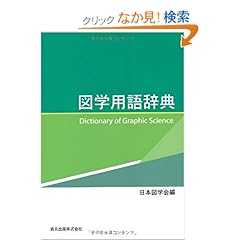 【クリックでお店のこの商品のページへ】図学用語辞典 - Dictionary of Graphic Science: 日本図学会: 本