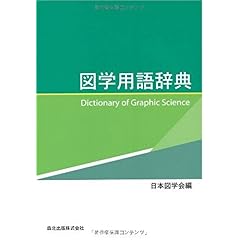 【クリックで詳細表示】図学用語辞典 - Dictionary of Graphic Science： 日本図学会： 本