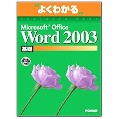 �悭�킩��Microsoft Office Word2003��b(FPT0302) (�悭�킩��g���[�j���O�e�L�X�g)