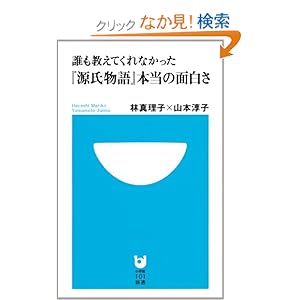 【クリックでお店のこの商品のページへ】誰も教えてくれなかった『源氏物語』本当の面白さ (小学館101新書): 林 真理子, 山本 淳子: 本