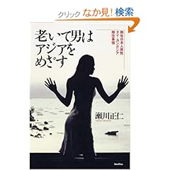 【クリックでお店のこの商品のページへ】老いて男はアジアをめざす-熟年日本男性のタイ・カンボジア移住事情: 瀬川正仁: 本