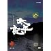 NHK��̓h���} �����L ���S�� ���W [DVD]