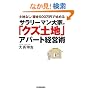 �y�n�Ȃ�����500���~�Ŏn�߂� �T�����[�}����Ƃ́u�N�Y�y�n�v�A�p�[�g�o�c�p