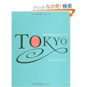 【クリックでお店のこの商品のページへ】ショップ アイデンティティ シリーズVol.5 東京のショップデザイン (ショップアイデンティティシリーズ): 本