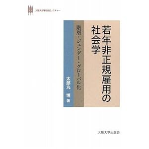 若年非正規雇用の社会学‐階層・ジェンダー・グローバル化 (大阪大学新世紀レクチャー) 若年非正規雇用の社会学‐階層・ジェンダー・グローバル化 (大阪大学新世紀レクチャー)