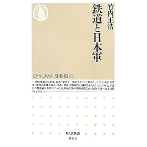 【クリックで詳細表示】鉄道と日本軍 (ちくま新書) [新書]