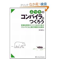 【クリックでお店のこの商品のページへ】ふつうのコンパイラをつくろう 言語処理系をつくりながら学ぶコンパイルと実行環境の仕組み: 青木 峰郎: 本