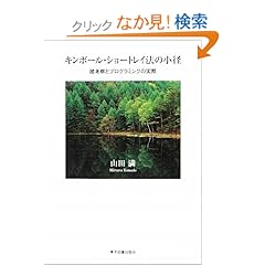 【クリックでお店のこの商品のページへ】キンボール・ショートレイ法の小径―諸考察とプログラミングの実際: 山田 満: 本