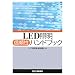 LED�Ɩ��M�����n���h�u�b�N