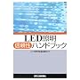 LED�Ɩ��M�����n���h�u�b�N